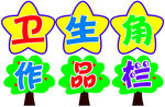 卫生角作品栏