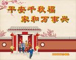 平安幸福