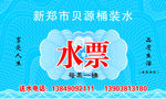纯净水水票