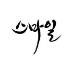 韩文
