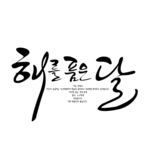 韩文