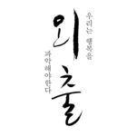 韩文