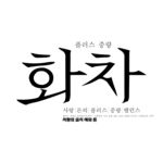 韩文