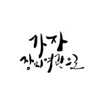 韩文
