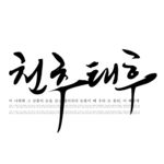韩文
