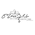 韩文