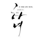 韩文