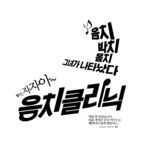 韩文