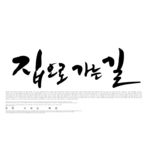 韩文