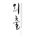 韩文
