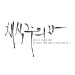 韩文