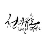韩文