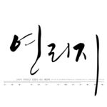 韩文
