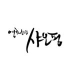 韩文