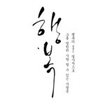 韩文