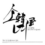 韩文
