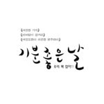 韩文