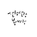 韩文