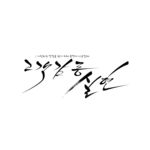 韩文
