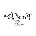 韩文