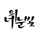 韩文