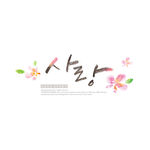 韩文