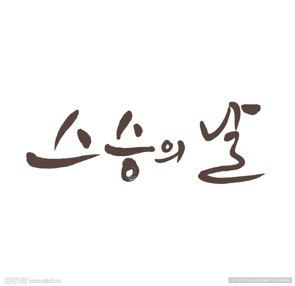 韩文