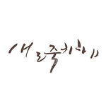 韩文