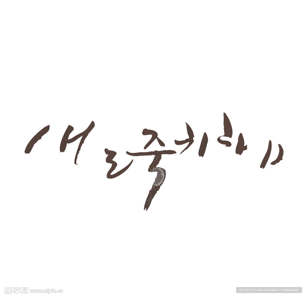 韩文