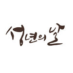 韩文