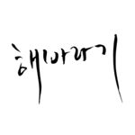 韩文