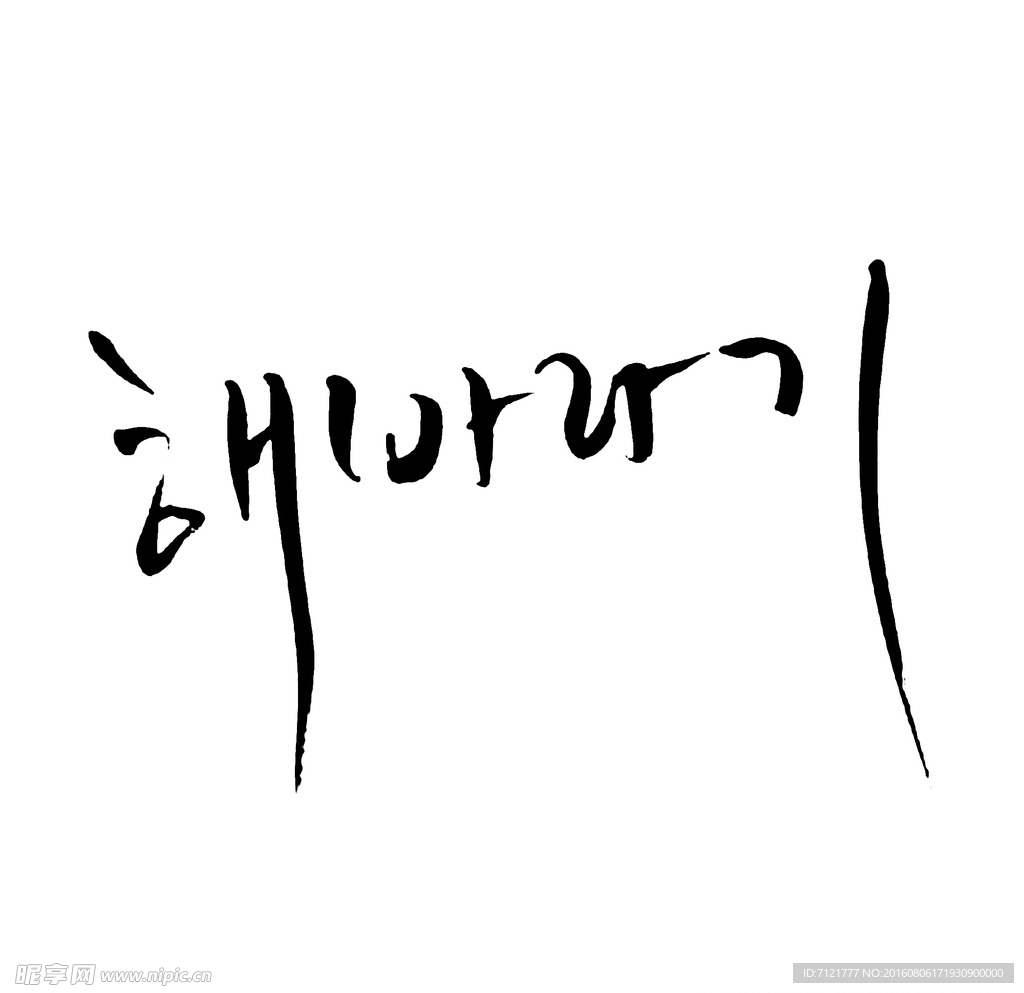 韩文