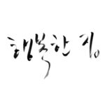 韩文标语