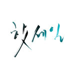 韩文标语