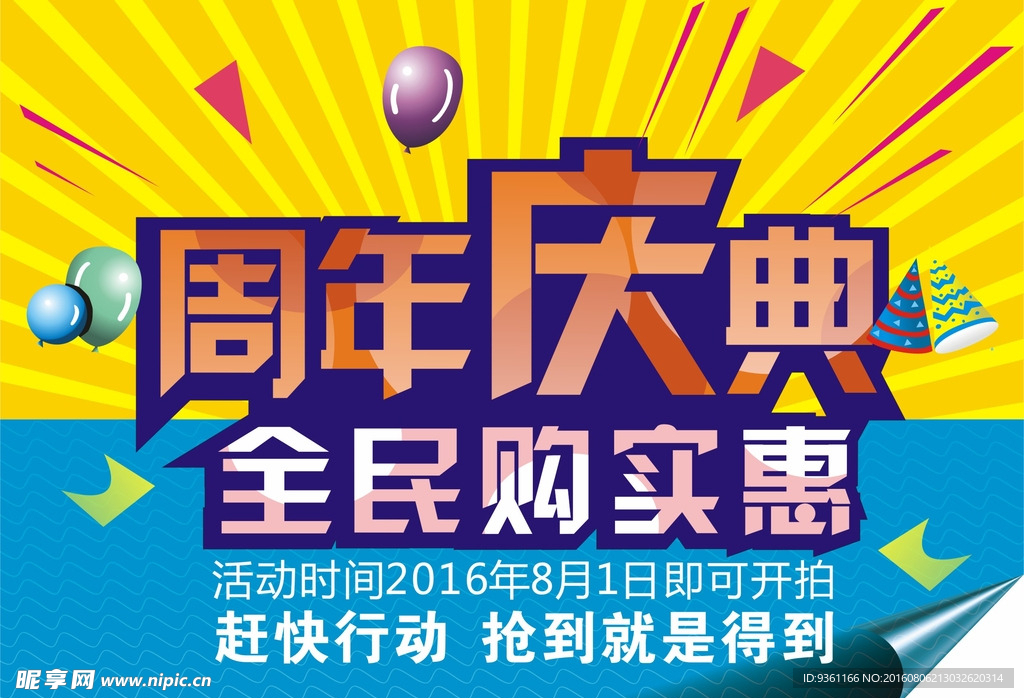 周年庆典