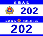门牌  警察 CMYK 警队