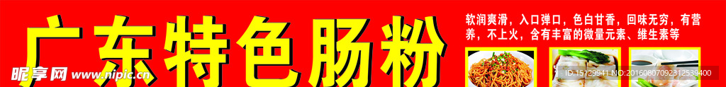 广东特色肠粉  红色展板