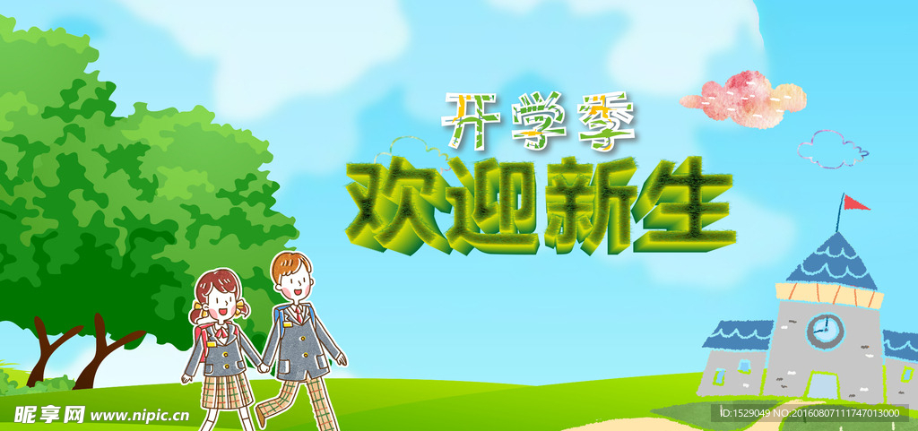 开学背景