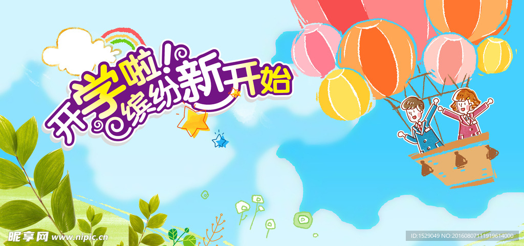 开学背景