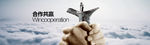 合作共赢banner