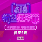 618粉丝节