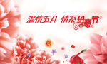 温情五月  情系母亲节