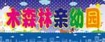 幼儿园门头广告
