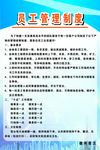 员工管理制度