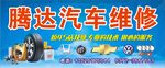 腾达汽车维修招牌