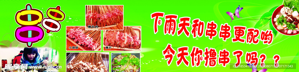 串串