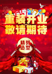 重装开业 敬请期待
