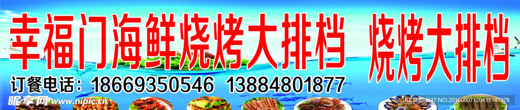 幸福门海鲜烧烤大排档