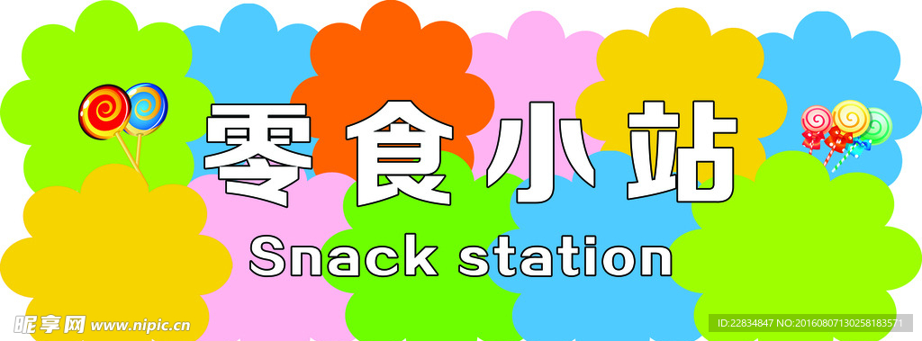 零食小站挂牌