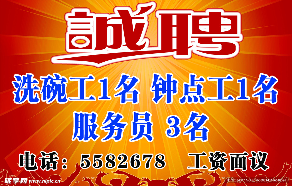 诚聘服务员